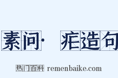素问·疟造句是什么意思的图片